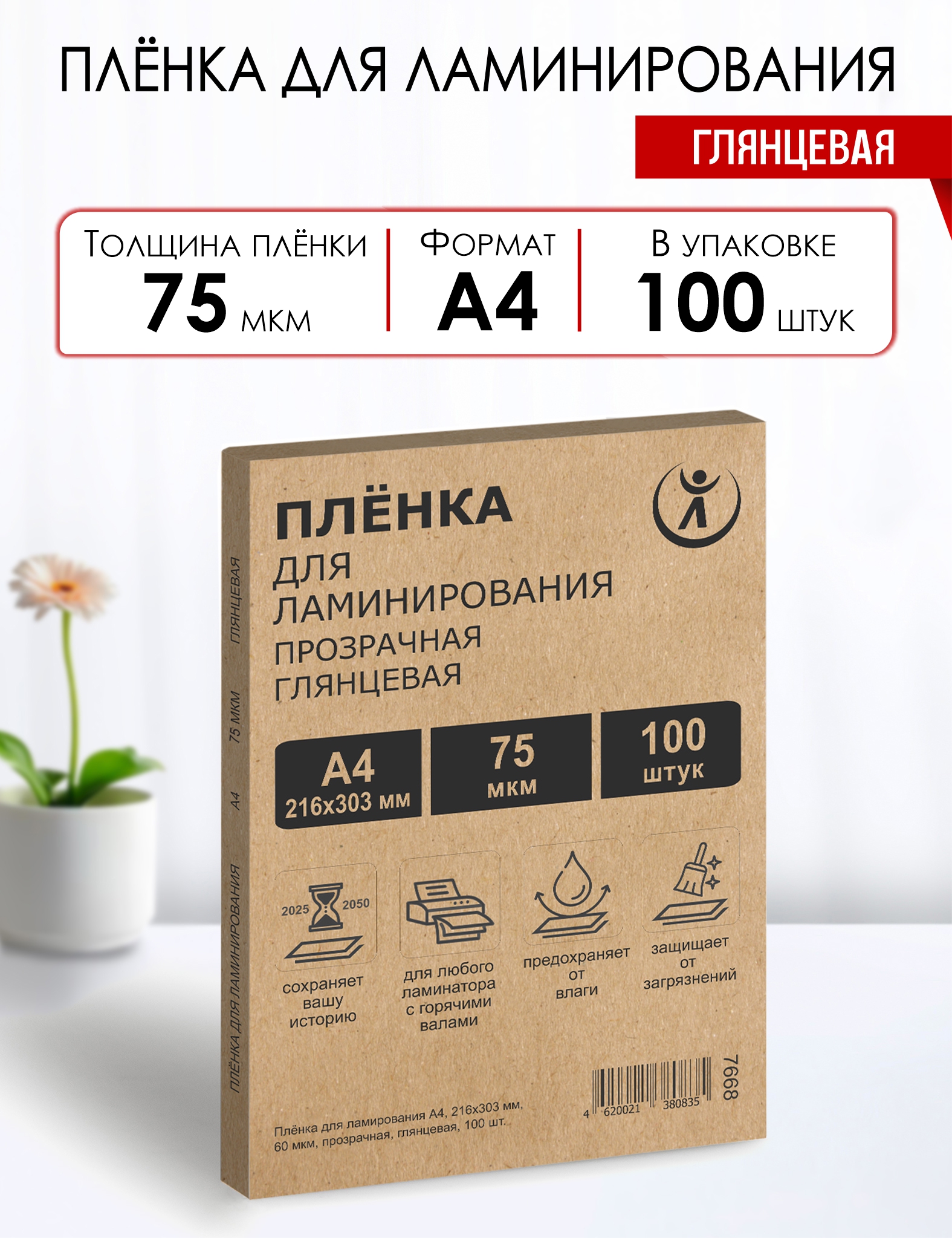 Пакетная пленка для ламинирования, глянцевая, 216х303мм (А4),  75мкм, WF