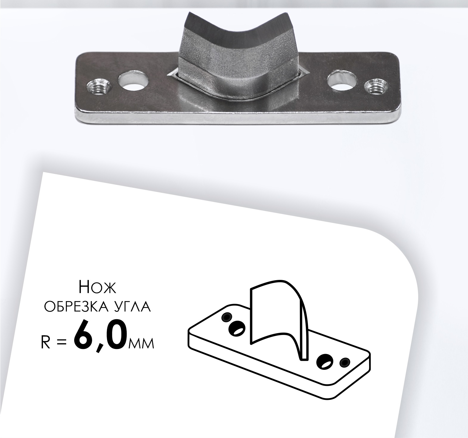 Нож угол R=6,0 мм