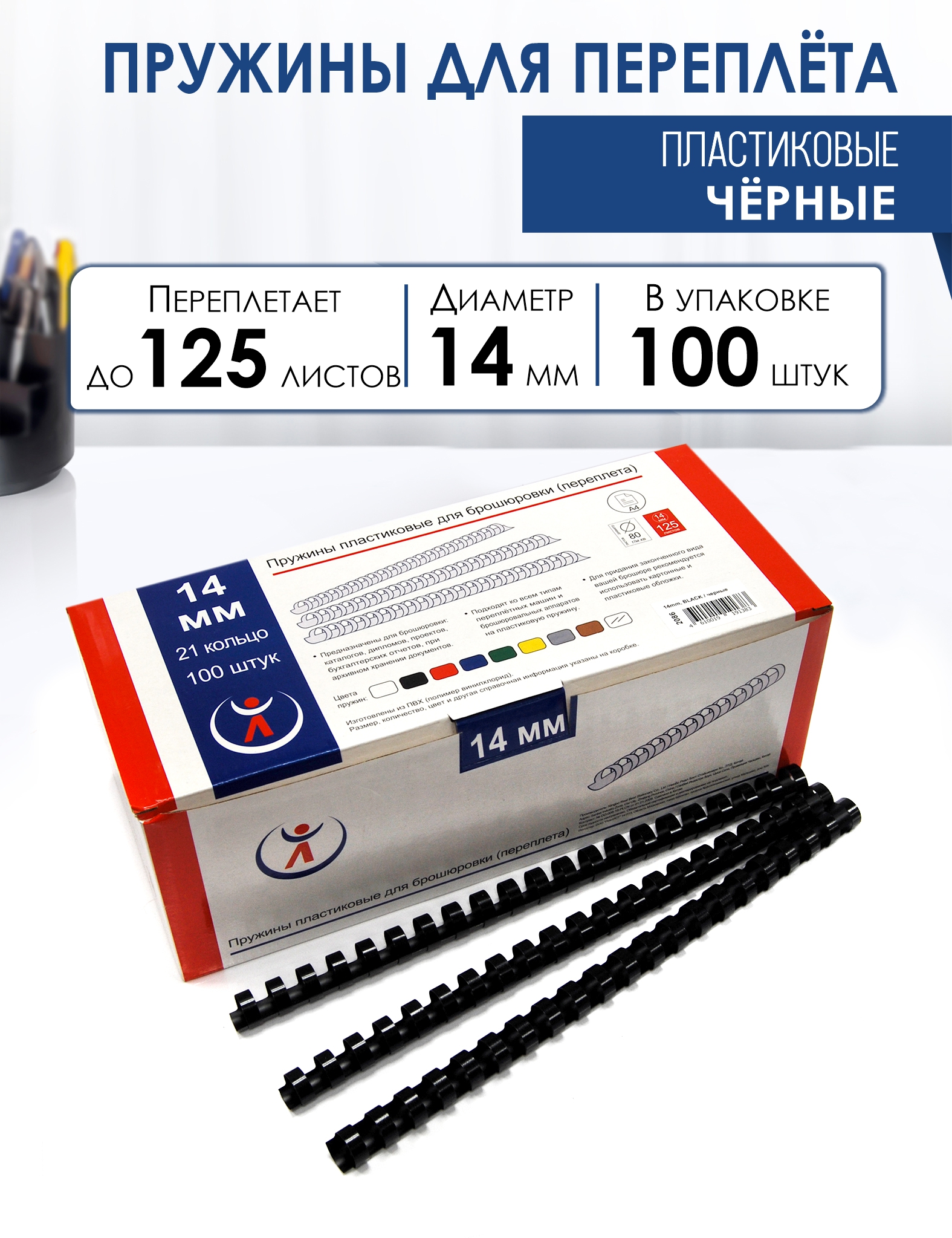 Пружины пластиковые, 14мм, черный