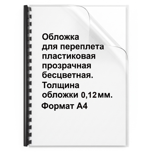Обложки для переплета ПВХ прозрачные, 0,12мм, А4, бесцветные