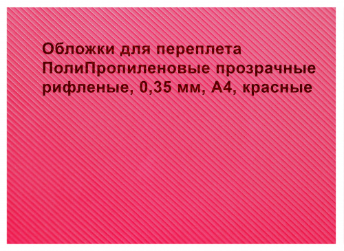 Обложки для переплета ПолиПропиленовые прозрачные рифленые, 0,35мм, А4, красный