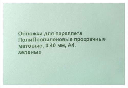 Обложки для переплета ПолиПропиленовые прозрачные матовые, 0,40мм, А4, зеленый