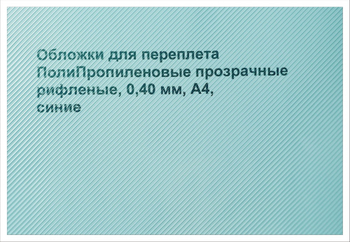 Обложки для переплета ПолиПропиленовые прозрачные рифленые, 0,40мм, А4, синий