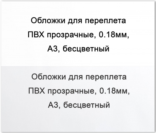 Обложки для переплета ПВХ прозрачные, 0,20мм, А3, бесцветные, ST