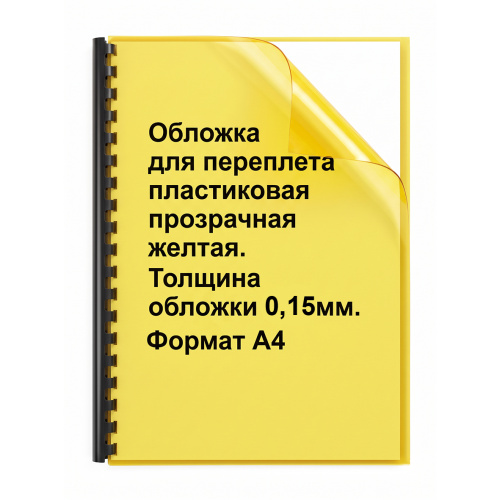 Обложки для переплета ПВХ прозрачные, 0,15мм, А4, желтый