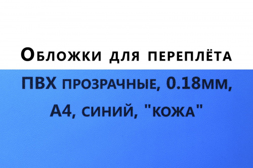 Обложки для переплета ПВХ прозрачные, 0,18мм, А4, синий, "кожа"