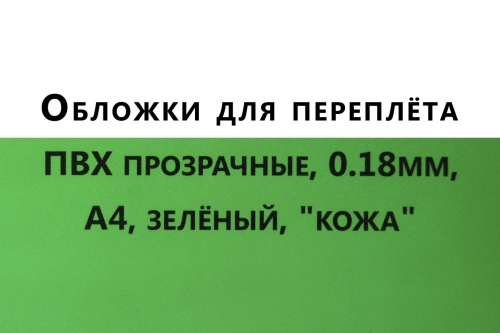 Обложки для переплета ПВХ прозрачные, 0,18мм, А4, зеленый, "кожа"