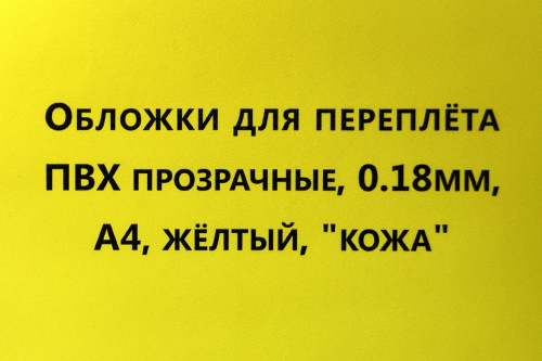 Обложки для переплета ПВХ прозрачные, 0,18мм, А4, желтый, "кожа"