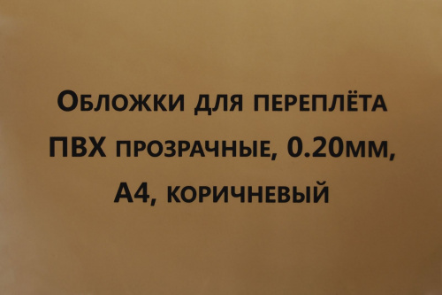 Обложки для переплета ПВХ прозрачные, 0,20мм, А4, коричневый