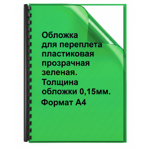 Обложки для переплета ПВХ прозрачные, 0,15мм, А4, зеленый