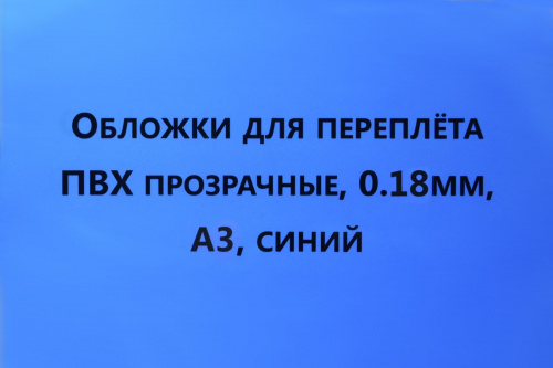 Обложки для переплета ПВХ прозрачные, 0,18мм, А3, синий