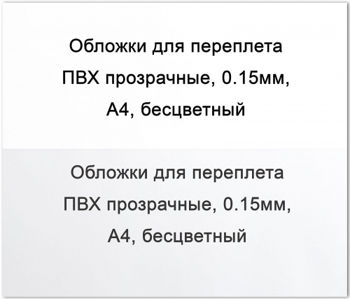 Обложки для переплета ПВХ прозрачные, 0,15мм, А4, бесцветные, ST