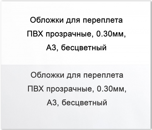 Обложки для переплета ПВХ прозрачные, 0,30мм, А3, бесцветные
