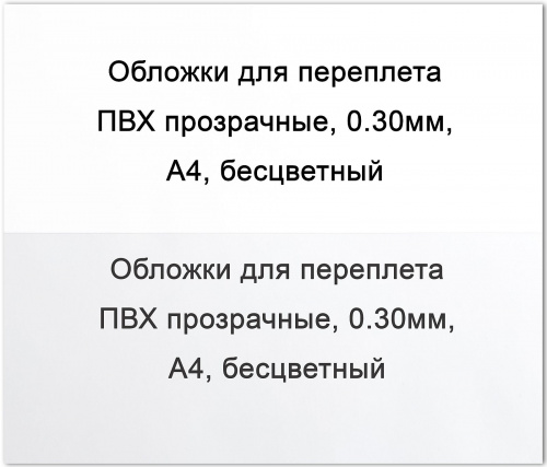 Обложки для переплета ПВХ прозрачные, 0,30мм, А4, бесцветные, ST