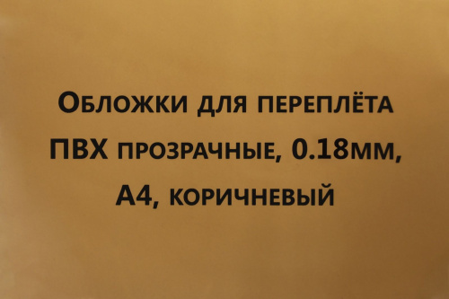 Обложки для переплета ПВХ прозрачные, 0,18мм, А4, коричневый