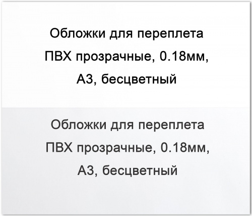 Обложки для переплета ПВХ прозрачные, 0,18мм, А3, бесцветные