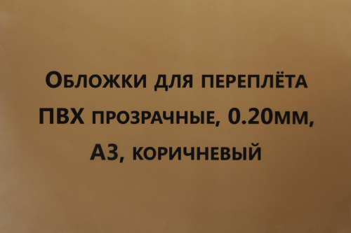 Обложки для переплета ПВХ прозрачные, 0,20мм, А3, коричневый