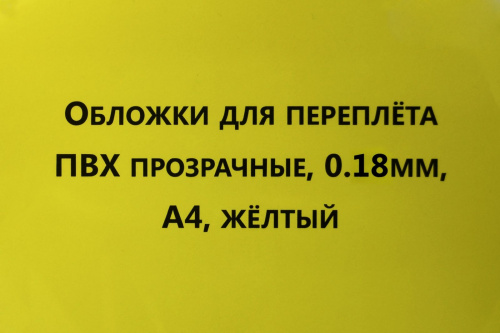 Обложки для переплета ПВХ прозрачные, 0,18мм, А4, желтый