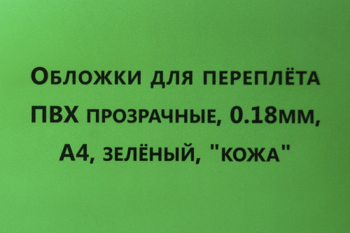 Обложки для переплета ПВХ прозрачные, 0,18мм, А4, зеленый, "кожа"
