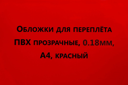 Обложки для переплета ПВХ прозрачные, 0,18мм, А4, красный