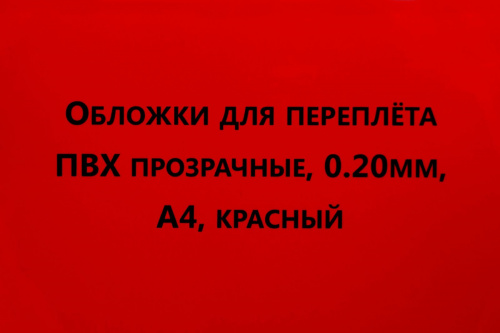 Обложки для переплета ПВХ прозрачные, 0,20мм, А4, красный