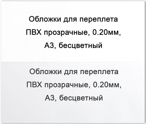 Обложки для переплета ПВХ прозрачные, 0,20мм, А3, бесцветные