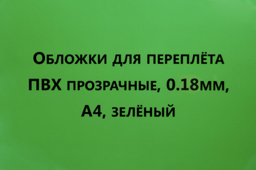 Обложки для переплета ПВХ прозрачные, 0,18мм, А4, зеленый