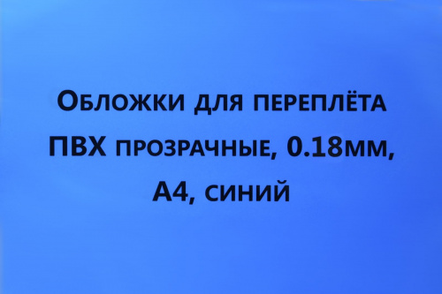 Обложки для переплета ПВХ прозрачные, 0,18мм, А4, синий