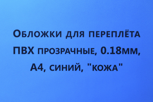 Обложки для переплета ПВХ прозрачные, 0,18мм, А4, синий, "кожа"