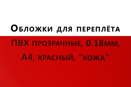 Обложки для переплета ПВХ прозрачные, 0,18мм, А4, красный, "кожа"