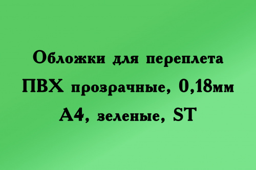 Обложки для переплета ПВХ прозрачные, 0,18мм, А4, зеленый, ST