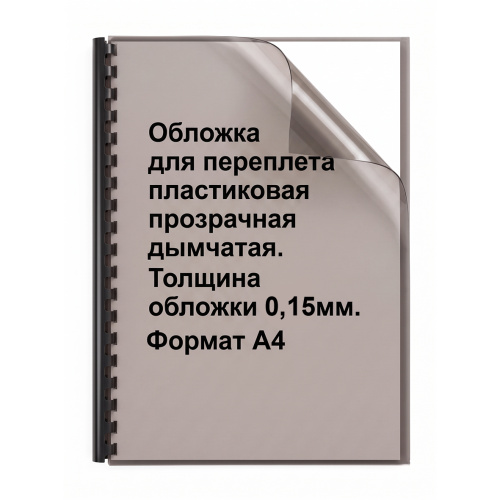Обложки для переплета ПВХ прозрачные, 0,15мм, А4, дымчатый