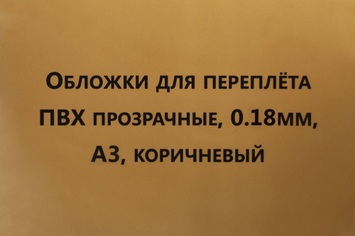Обложки для переплета ПВХ прозрачные, 0,18мм, А3, коричневый
