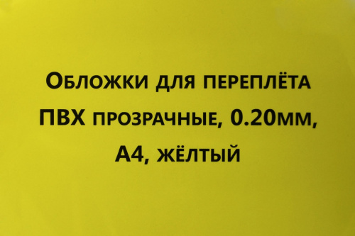 Обложки для переплета ПВХ прозрачные, 0,20мм, А4, желтый