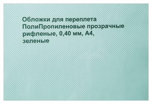 Обложки для переплета ПолиПропиленовые прозрачные рифленые, 0,40мм, А4, зеленый