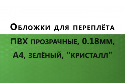 Обложки для переплета ПВХ прозрачные, 0,18мм, А4, зеленый, "кристалл"