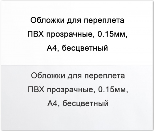 Обложки для переплета ПВХ прозрачные, 0,15мм, А4, бесцветные