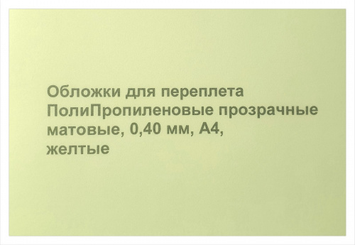 Обложки для переплета ПолиПропиленовые прозрачные матовые, 0,40мм, А4, желтый