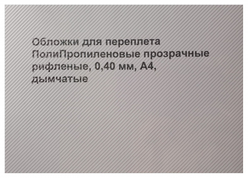Обложки для переплета ПолиПропиленовые прозрачные рифленые, 0,40мм, А4, дымчатый